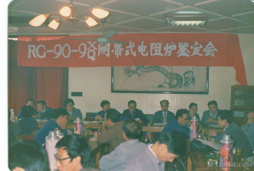 1988年国内第一台全纤维网带炉鉴定会.jpg